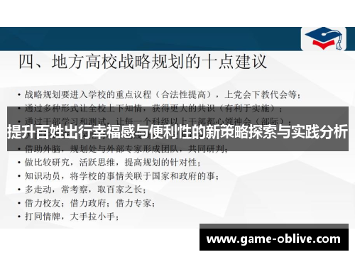 提升百姓出行幸福感与便利性的新策略探索与实践分析