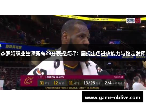 杰罗姆职业生涯新高29分表现点评：展现出色进攻能力与稳定发挥