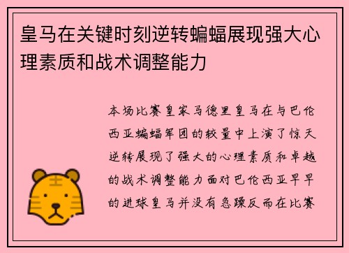 皇马在关键时刻逆转蝙蝠展现强大心理素质和战术调整能力