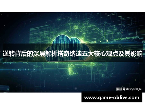 逆转背后的深层解析塔奇纳迪五大核心观点及其影响