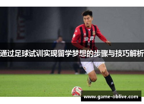 通过足球试训实现留学梦想的步骤与技巧解析