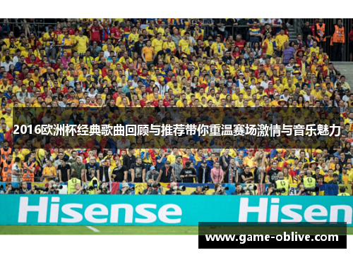 2016欧洲杯经典歌曲回顾与推荐带你重温赛场激情与音乐魅力