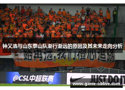 钟义浩与山东泰山队渐行渐远的原因及其未来走向分析