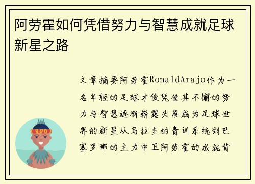 阿劳霍如何凭借努力与智慧成就足球新星之路