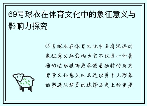 69号球衣在体育文化中的象征意义与影响力探究