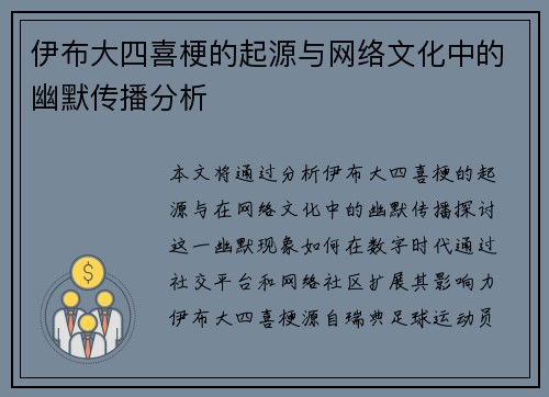 伊布大四喜梗的起源与网络文化中的幽默传播分析