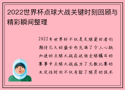 2022世界杯点球大战关键时刻回顾与精彩瞬间整理