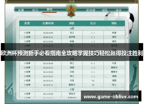 欧洲杯预测新手必看指南全攻略掌握技巧轻松赢得投注胜利