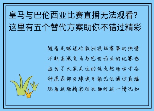 皇马与巴伦西亚比赛直播无法观看？这里有五个替代方案助你不错过精彩时刻