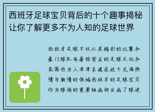 西班牙足球宝贝背后的十个趣事揭秘让你了解更多不为人知的足球世界