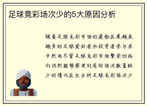 足球竞彩场次少的5大原因分析