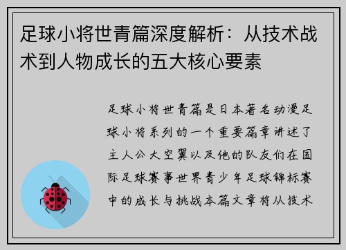 足球小将世青篇深度解析：从技术战术到人物成长的五大核心要素