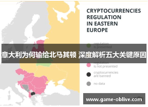 意大利为何输给北马其顿 深度解析五大关键原因