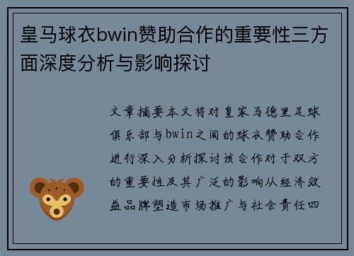 皇马球衣bwin赞助合作的重要性三方面深度分析与影响探讨