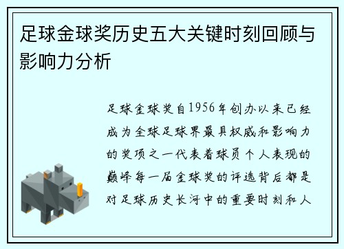 足球金球奖历史五大关键时刻回顾与影响力分析