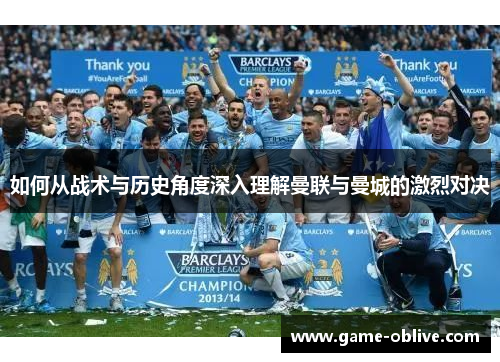 如何从战术与历史角度深入理解曼联与曼城的激烈对决