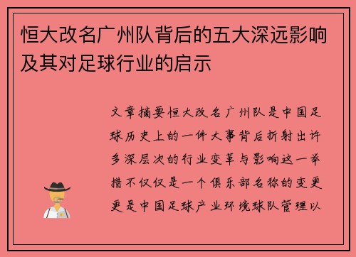 恒大改名广州队背后的五大深远影响及其对足球行业的启示