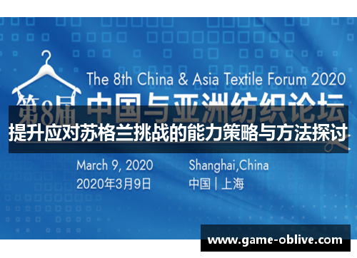 提升应对苏格兰挑战的能力策略与方法探讨