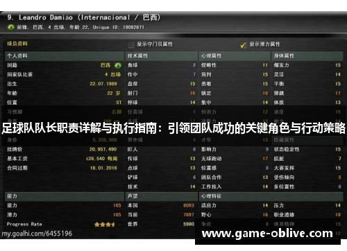 足球队队长职责详解与执行指南：引领团队成功的关键角色与行动策略
