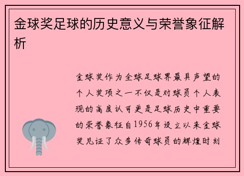 金球奖足球的历史意义与荣誉象征解析