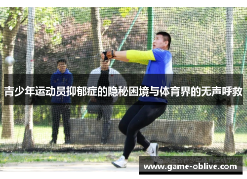 青少年运动员抑郁症的隐秘困境与体育界的无声呼救