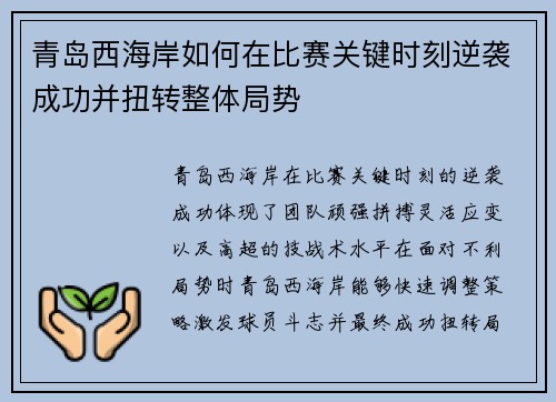 青岛西海岸如何在比赛关键时刻逆袭成功并扭转整体局势
