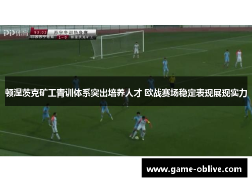 顿涅茨克矿工青训体系突出培养人才 欧战赛场稳定表现展现实力