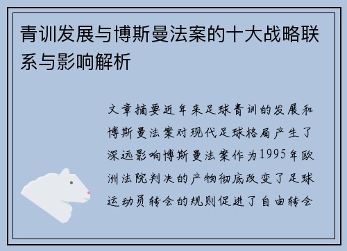 青训发展与博斯曼法案的十大战略联系与影响解析